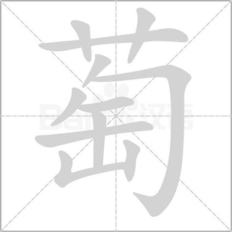 萄造詞|萄造詞，萄字的造詞